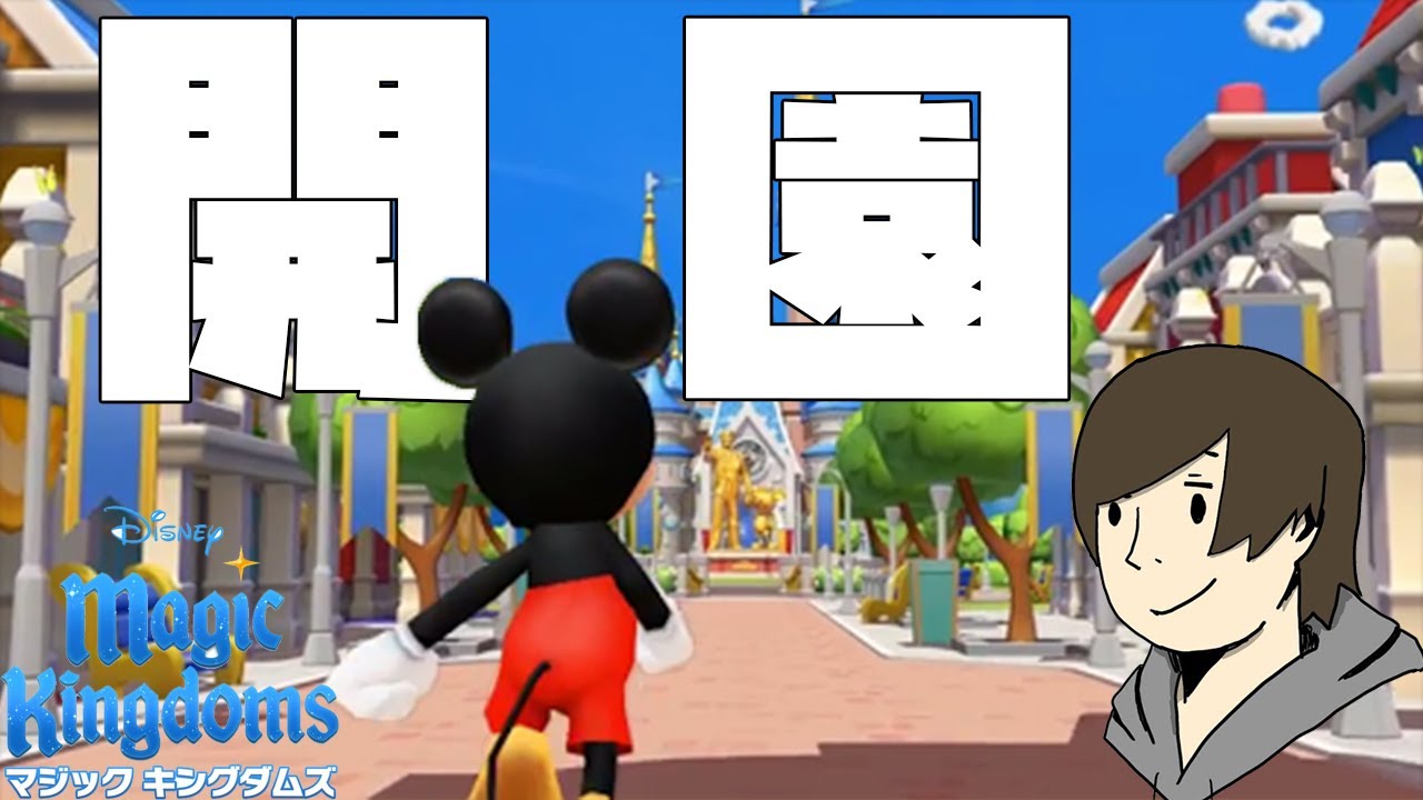 パーク マジックキングダムズ Yosakoiパーク開園 ディズニー Youtube