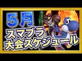 海外vs日本が2度も見られる！？5月のスマブラ大会スケジュール！【スマブラSP】