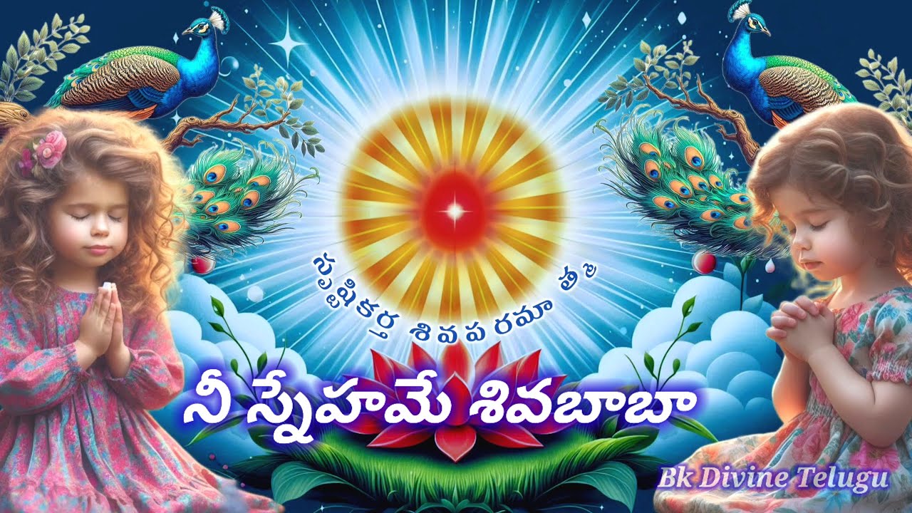 నీ స్నేహమే శివ బాబా ఎంతో ప్రియము సాంగ్ 