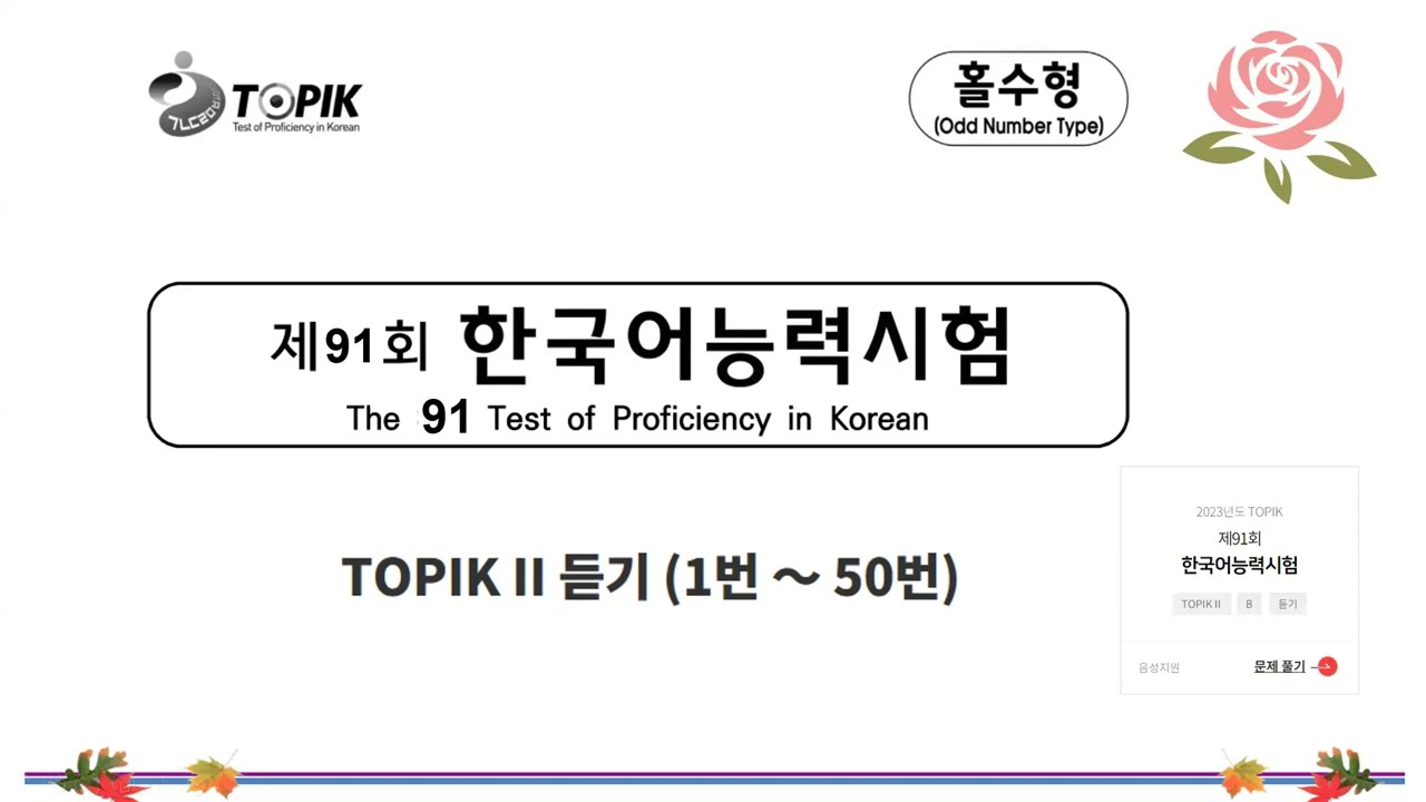 [TOPIK II 듣기 91회] LISTENING TOPIK 91 & ANSWER, file PDF | File NGHE gốc & ĐÁP ÁN kỳ 91
