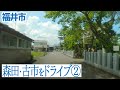 【福井市森田】古市をドライブ その2