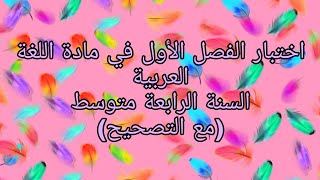 الاختبار الأول في مادة اللغة العربية للسنة الرابعة متوسط ( مرفق بالتصحيح النموذجي)