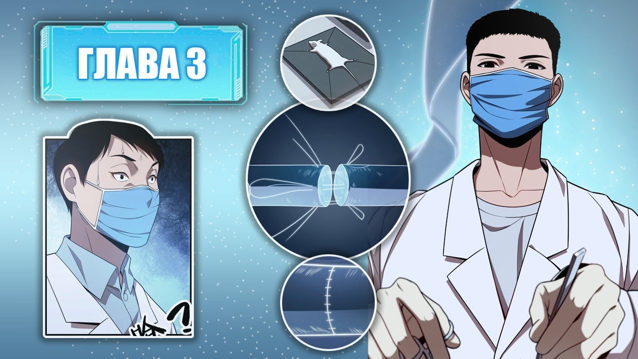 Великолепный доктор Лин Жань - 3 глава [маньхуа в русской озвучке]