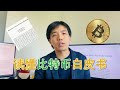 读懂比特币白皮书，区块链开山之作，中本聪到底说了什么？ | Bitcoin whitepaper  | 李查说 Richard Talks