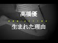 高橋優/生まれた理由 #02 JPnews禅