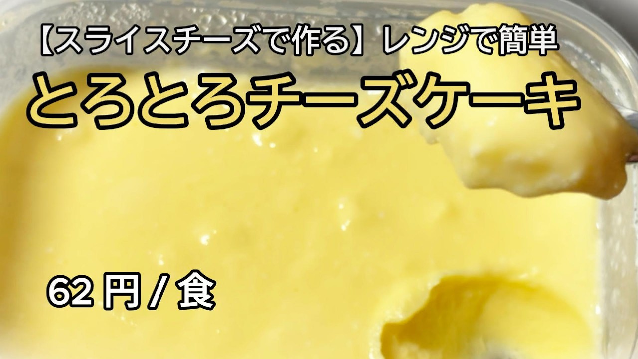 【スライスチーズで作る】レンジで簡単 とろとろチーズケーキを「 チーズケーキ 」作るだけ｜62 円 / 食｜ミニマル自炊