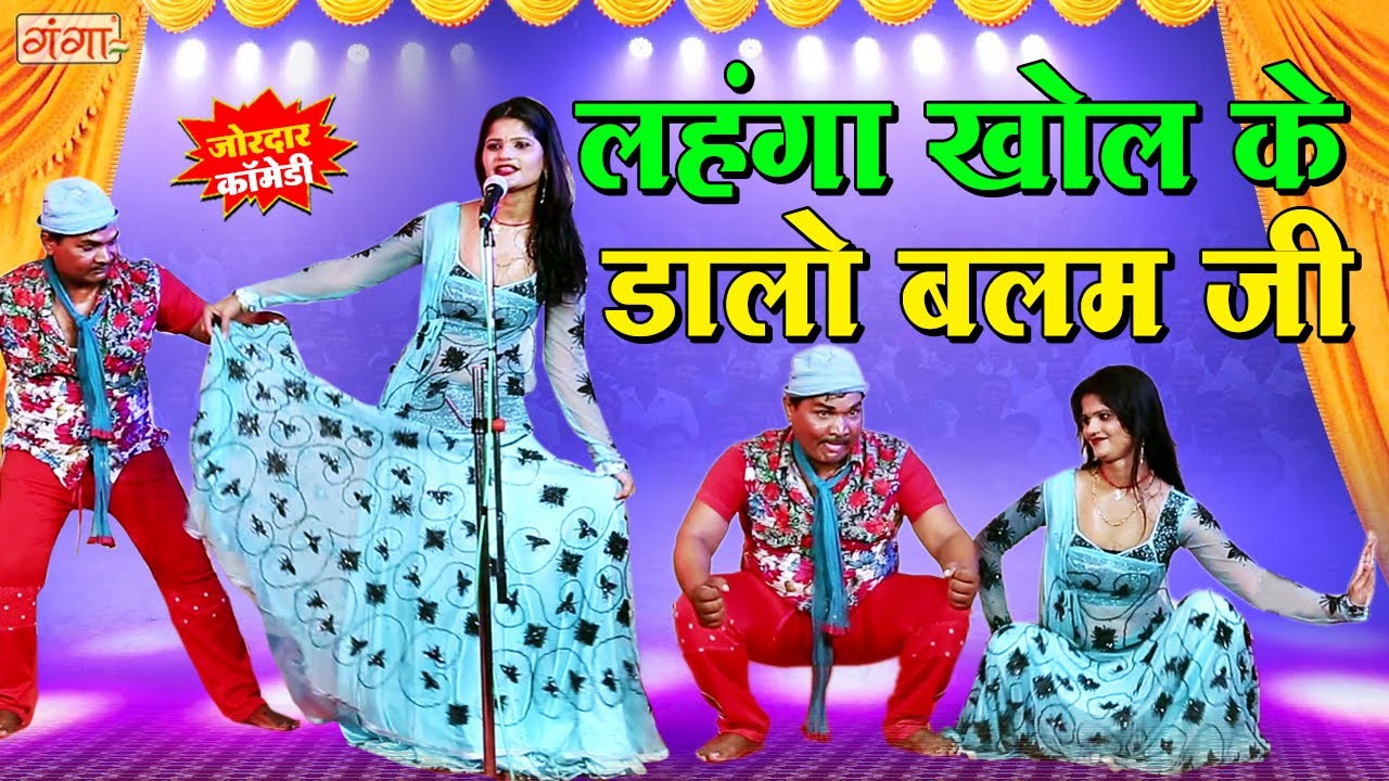 भोजपुरी की सबसे फाडू स्टेज डांस कॉमेडी - लहंगा खोल के डालो बलम जी - Bhojpuri Comedy - Pratap Comedy