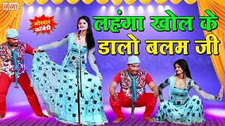 भोजपुरी की सबसे फाडू स्टेज डांस कॉमेडी - लहंगा खोल के डालो बलम जी - Bhojpuri Comedy - Pratap Comedy