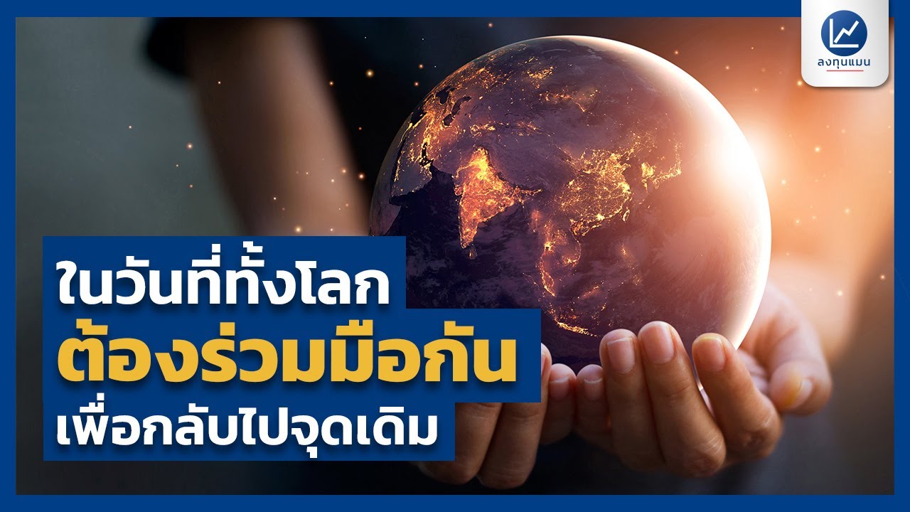 ในวันที่ทั้งโลกต้องร่วมมือกัน เพื่อกลับไปจุดเดิม