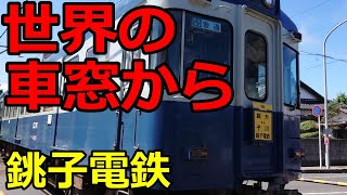 世界の車窓から銚子電鉄　電車に乗った気分になれる