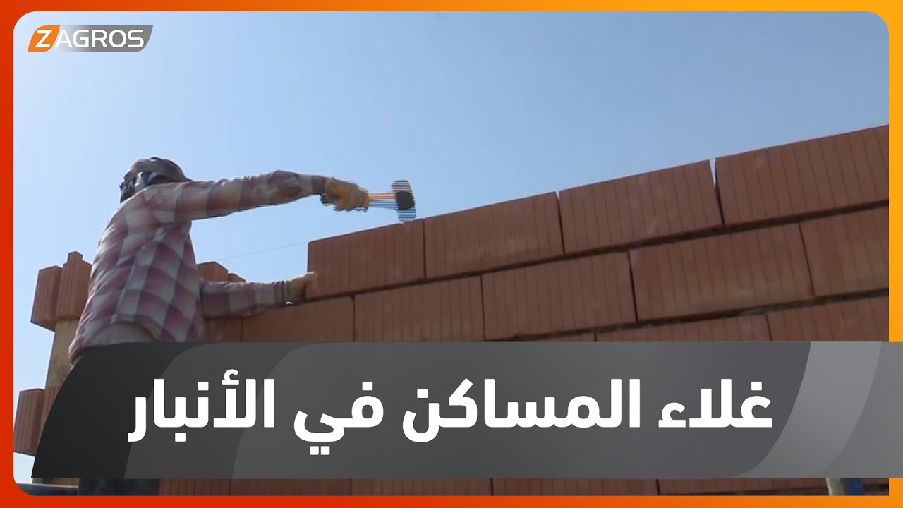 ارتفاع قياسي بأسعار العقارات السكنية في الأنبار