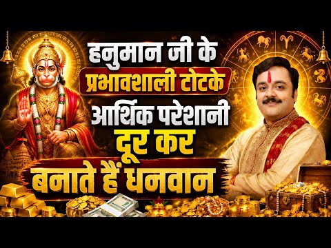 हनुमान जी के प्रभावशाली टोटके दूर करेंगे आर्थिक परेशानी, बनाएंगे मालामाल, Remove Finance Problem