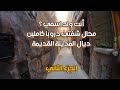 أحسن محال ما لم تراه في مدينة اسفي ازقة المدينة القديمة الجزء التاني