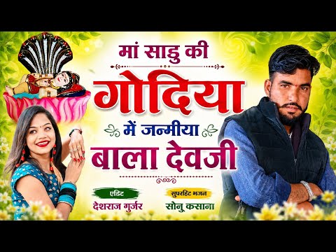 धन धन मालासेरी की डूंगरी।।सिंगर सोनू कसाना ✓माँ साडू की गोदिया में जन्मीया बाला देवजी ✓Sonu kasana