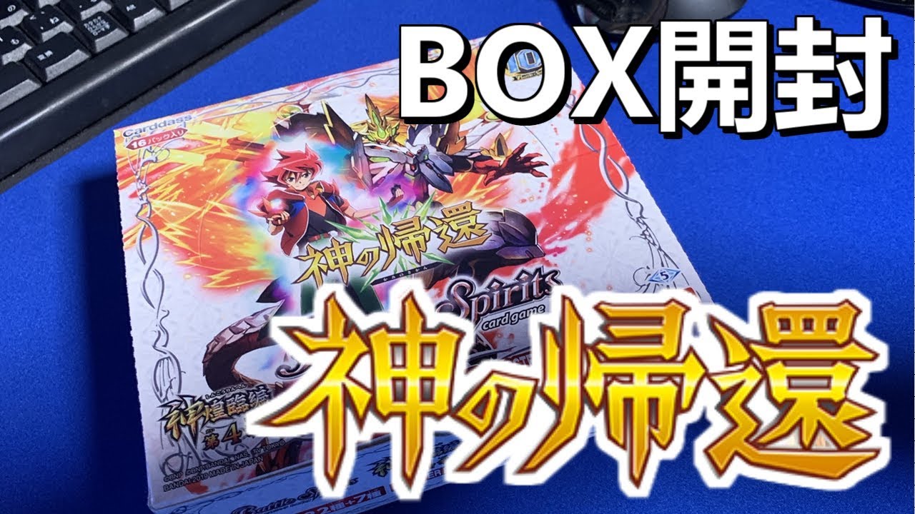 【#バトスピ】あいつが帰ってきた！BOX開封【神の帰還】2019#016