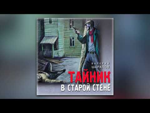 Валерий Шарапов - Тайник в старой стене (аудиокнига)