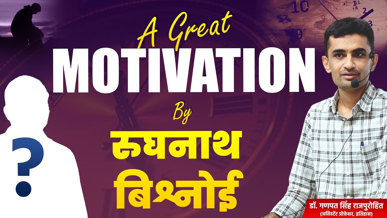 A Great Motivation for Students | Success Secrets of Rughnath Bishnoi | Dr Ganpat Singh Rajpurohit