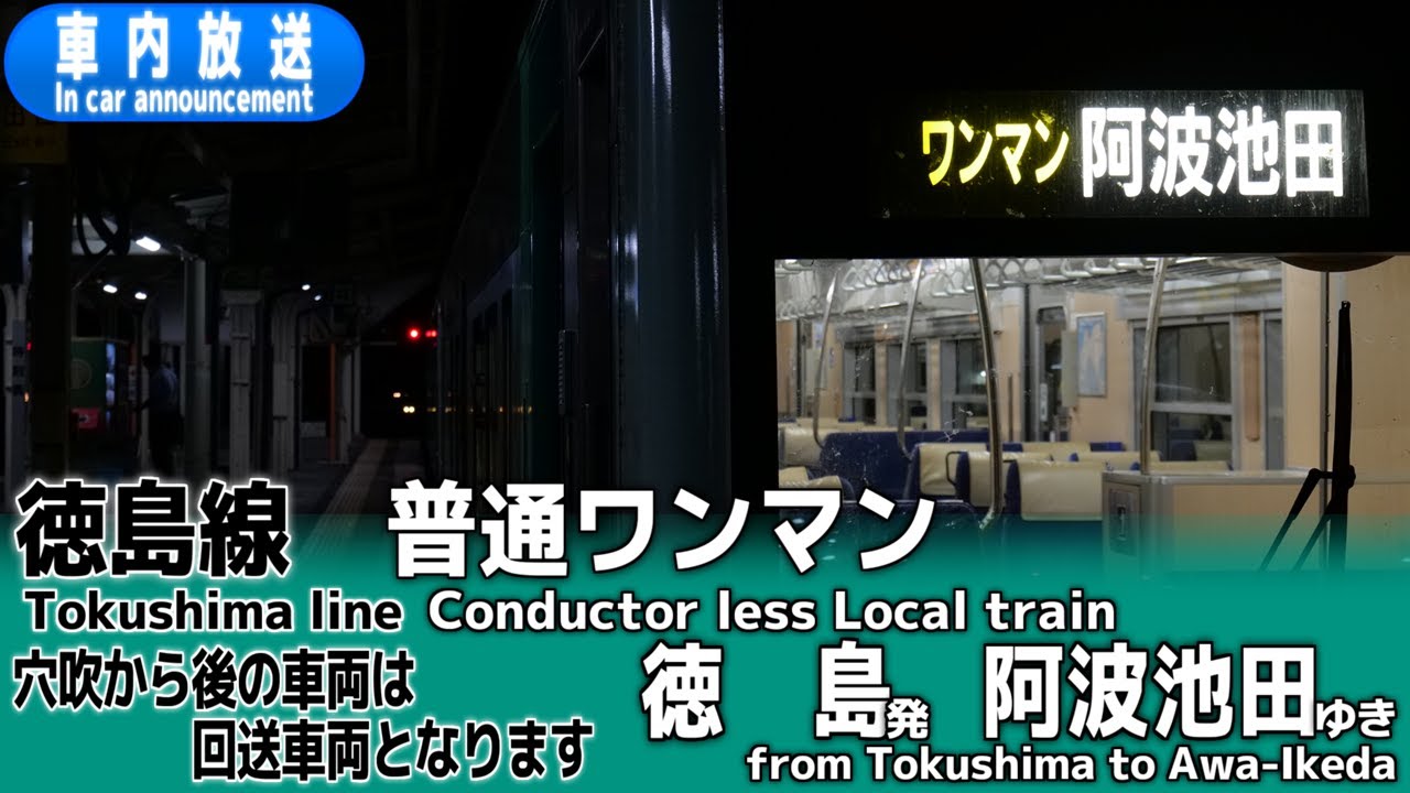 【ワンマン】徳島線　普通　徳島ー阿波池田　車内放送
