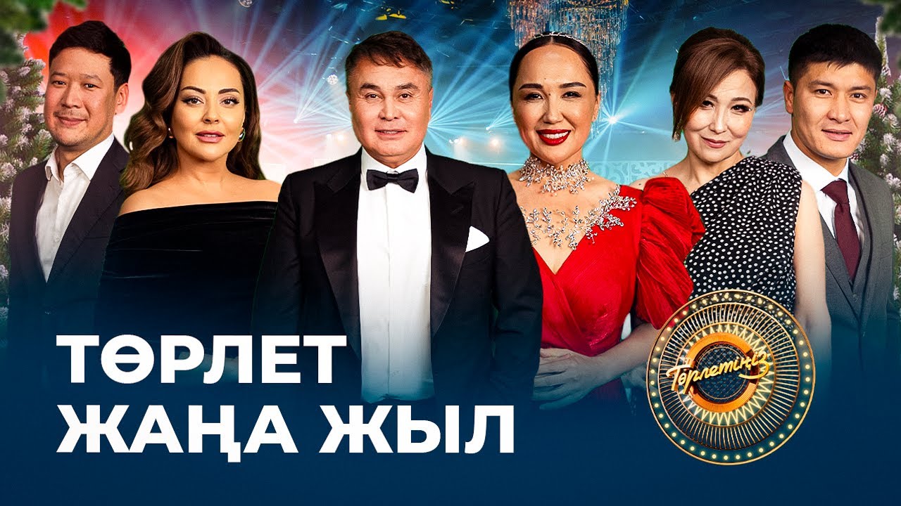 Төрлет, Жаңа жыл! | «Төрлетіңіз! Арман&Ләйлә шақырады»