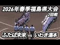 【ダイジェスト】春季福島県大会 2回戦 ふたば未来vsいわき湯本