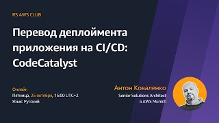 AWS Club: Перевод деплоймента приложения на CI/CD: CodeCatalyst