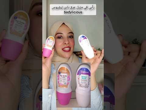 مزيل عرق بادي ليشيوس وتجربتي معاه    