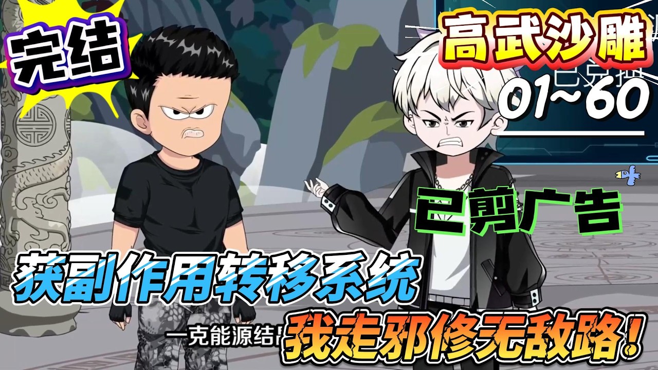 [MULTI SUB]高武动画【获副作用转移系统，我走邪修无敌路！】修岁月神功转嫁副作用，一招让万族强者团灭！#SDQM #沙雕轻漫 #系统 #高武 #玄幻 #修仙 #都市