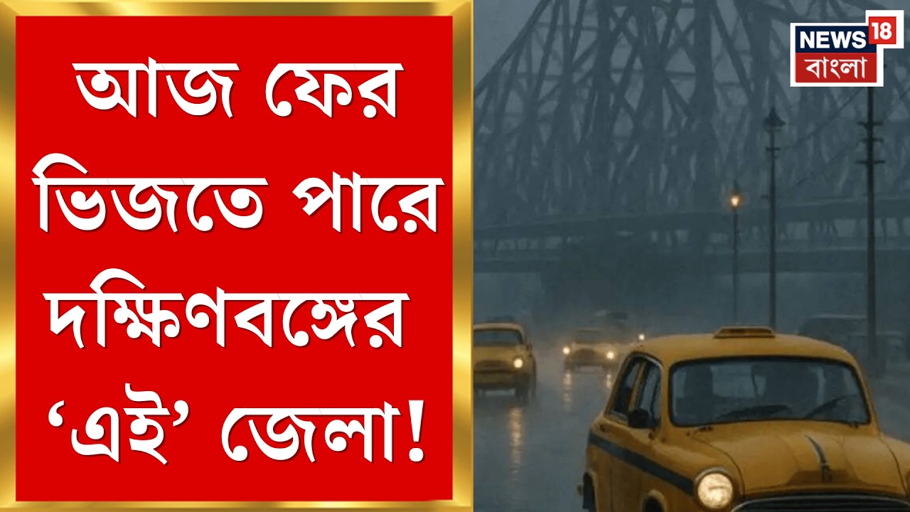 Weather Update Today | দক্ষিণবঙ্গে আজও বিক্ষিপ্ত বৃষ্টি! কী বলছে হাওয়া অফিস?| Bangla News