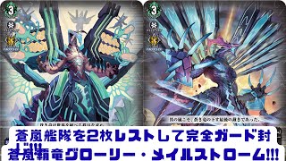 ディアデイズ2】蒼嵐艦隊を2枚レストして完全ガード封じ!!!蒼嵐覇竜