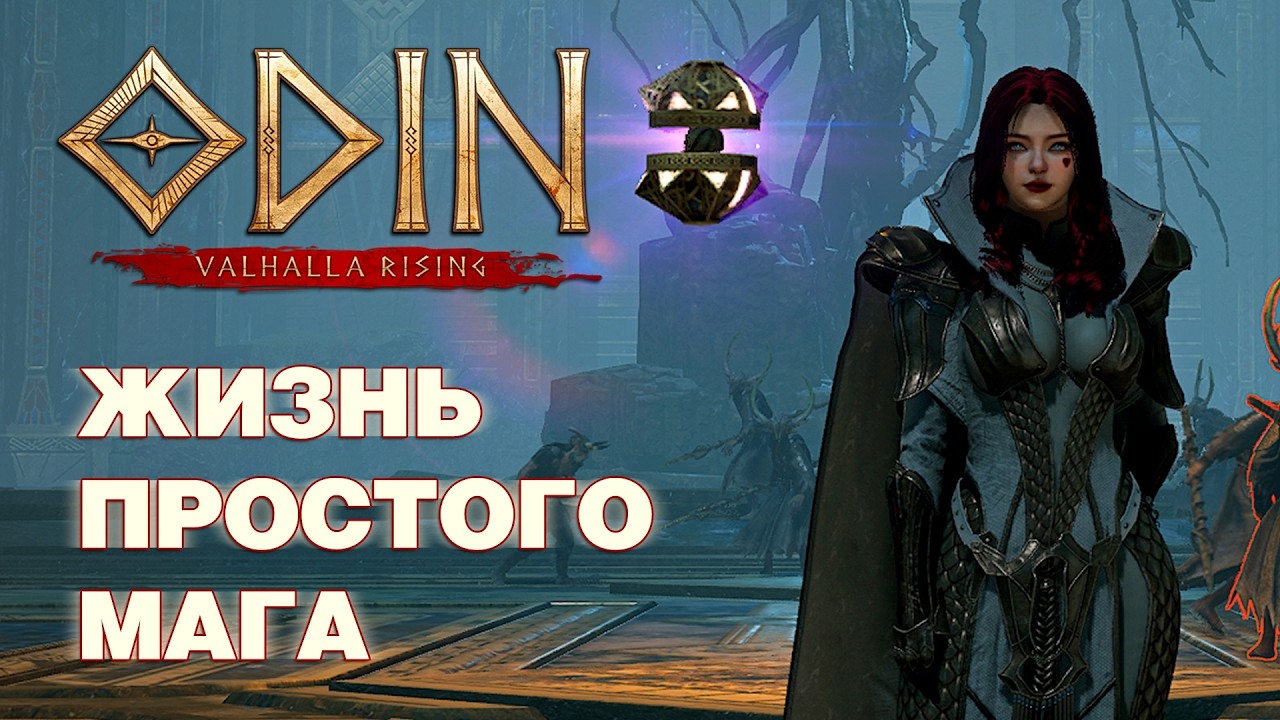 ODIN: Valhalla Rising - На маге 41-я неделя - Новые данжи и новая эпик-бижа