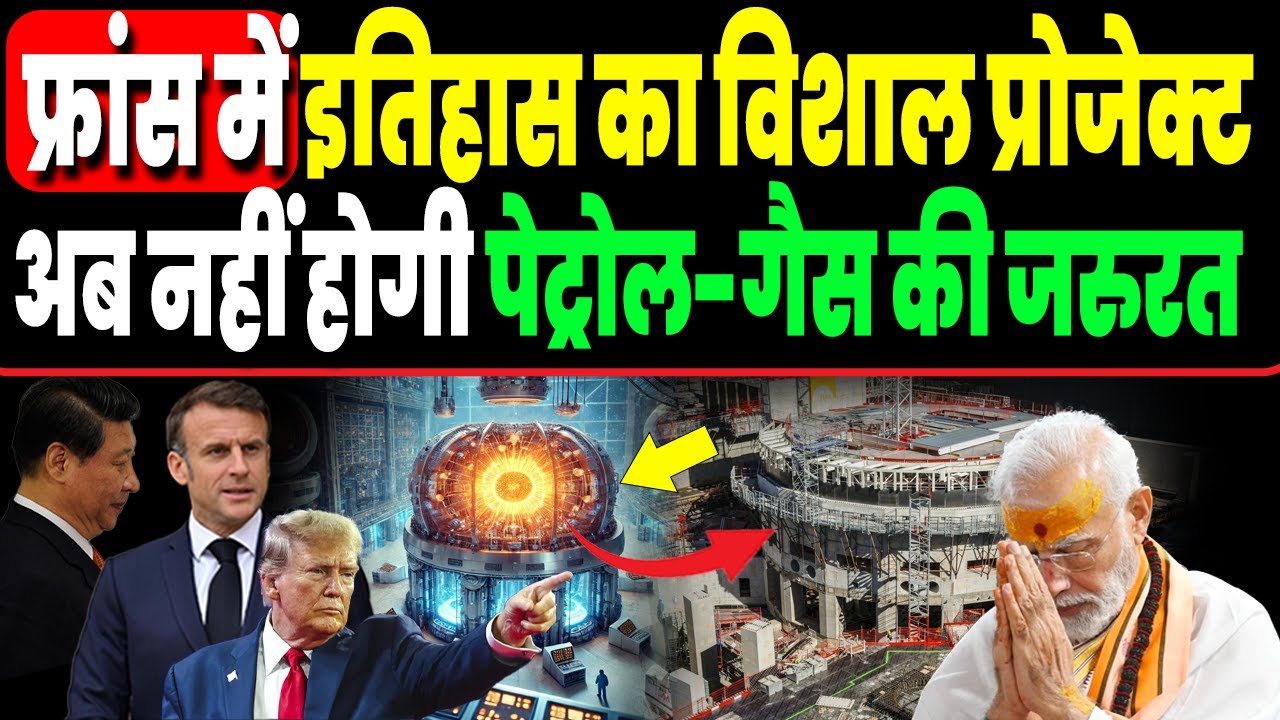 भारत कर रहा फ्रांस में ऐसा विशाल ITER Project, सफल रहा तो नहीं रहेगी पेट्रोल-गैस की जरुरत !