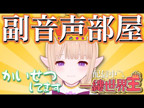 【副音声枠】一縷世界王を皆で見守る配信【本配信概要欄にあります】