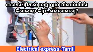 எலக்ட்ரிகல் வொர்க் பிளம்மிங் வொர்க் எவ்வளவு ரேட்? join button use || Electrical Express | TAMIL