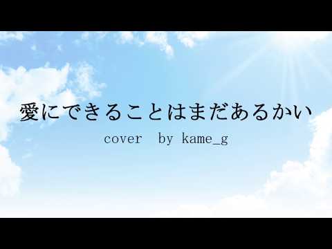 【歌ってみた】愛にできることはまだあるかい/RADWIMPS (cover)　short ver.