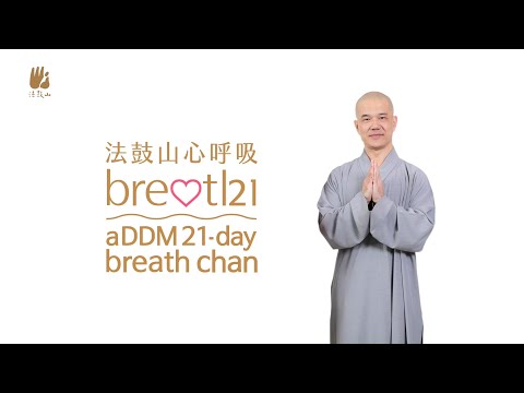 【心呼吸養成計畫】21天自我禪修／法鼓山都監 常遠法師