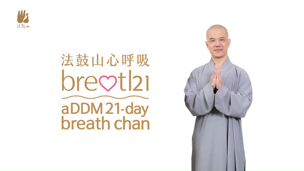 【心呼吸養成計畫】21天自我禪修／法鼓山都監 常遠法師