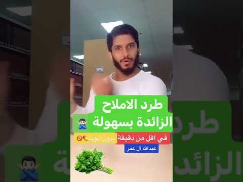 فيديو: 4 طرق لطرد الملح من جسمك