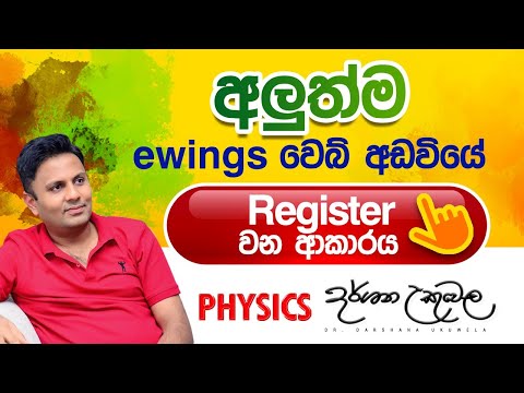 අලුත්ම Ewings වෙබ් අඩවියේ Register වන ආකාරය