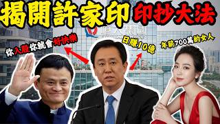 許家印由挑糞工到兩度中國首富！平均日賺10億，又憑一己之力拉倒中國經濟，而又是誰給了他重生機會？揭開許家印 印抄大法！卻因什麼原因毀掉恆大帝國？#Z檔案上集