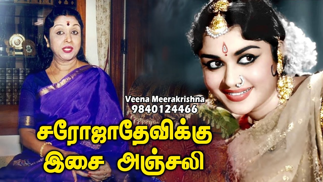 ‛கன்னடத்து பைங்கிளி' சரோஜாதேவிக்கு இசை அஞ்சலி | Saroja Devi Hits Vol 2 - Veena Meerakrishna