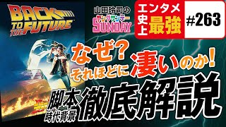 「バック・トゥ・ザ・フューチャー」はなぜあれほどおもしろいのか？〜史上最強の強度を持ったエンタメ脚本完全解説スペシャル！！【山田玲司-263】