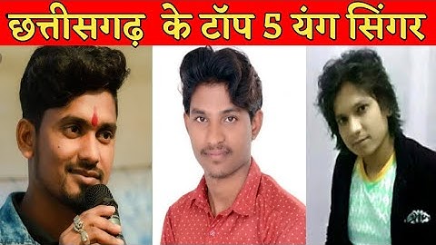 cg top singer ll top best singar chhattisgar ll छत्तीसगढ़ के टॉप यंग सिंगर