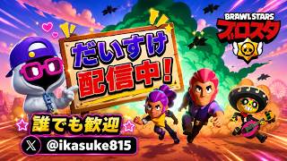 【ブロスタ】参加型配信🌈初心者🔰〜上級者😎大歓迎！ダリルレース&タイマン&ダグ鬼ごっこ&マンディかくれんぼ&リコゲ...