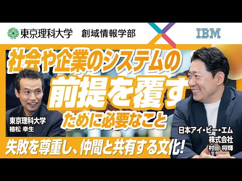 2026年4月開設 創域情報学部】特別対談！先端企業×東京理科大学_日本