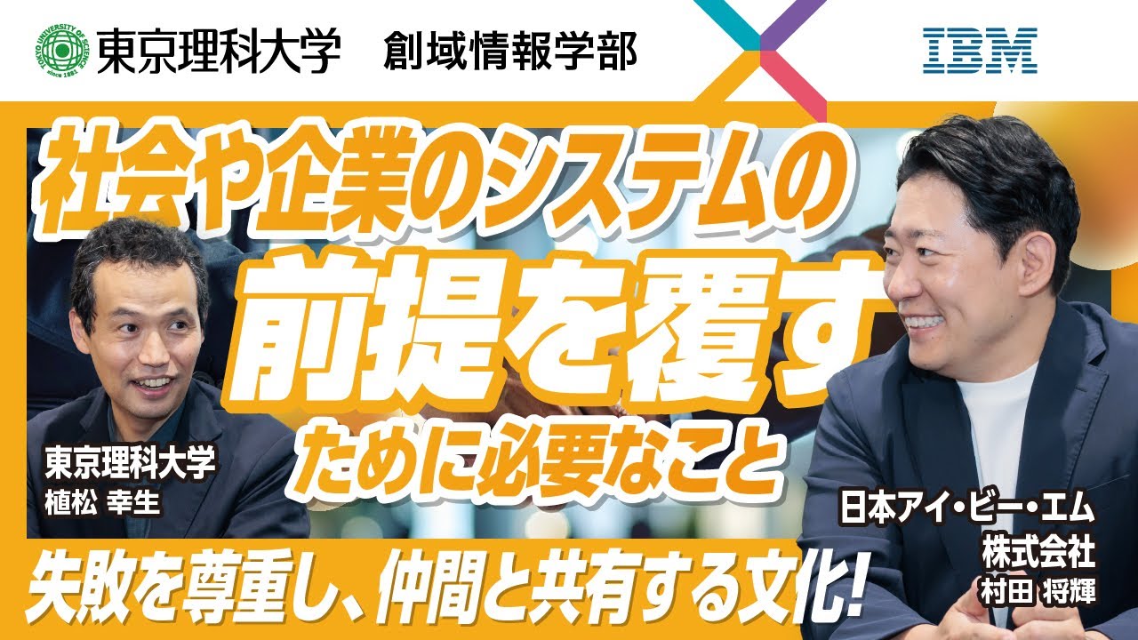 2026年4月開設 創域情報学部】特別対談！先端企業×東京理科大学_日本
