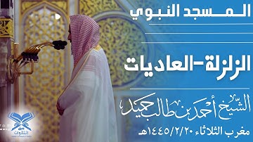 الشيخ أحمد بن طالب حميد | مغرب الثلاثاء ١٤٤٥/٢/٢٠هـ | سورتي الزلزلة والعاديات |#عبق #التلاوات
