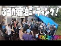 宿泊ミーティング楽しすぎたっ!!!/motovlog#125