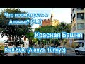 Аланья. Красная Башня, Кызыл Куле, Kızıl Kule Анталия, 🇹🇷