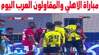 ملخص مباراة الاهلي والمقاولون العرب 2-0 اليوم