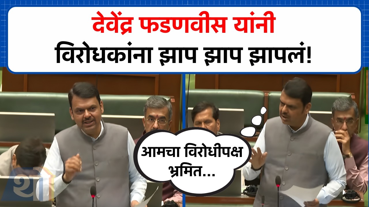'आमचा विरोधीपक्ष भ्रमित आणि संभ्रमित'; Devendra Fadnavis यांनी विरोधकांना झापलं